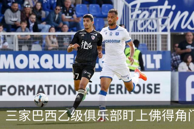三家巴西乙级俱乐部盯上佛得角门将 收入有望大幅提升