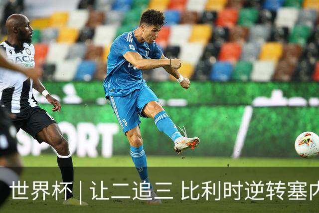 世界杯 | 让二追三 比利时逆转塞内加尔闯进16强