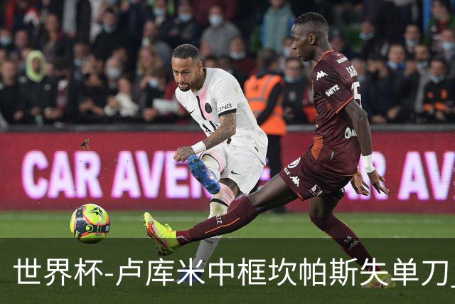 世界杯-卢库米中框坎帕斯失单刀 瑞士平哥伦比亚进点球