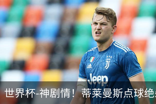 世界杯-神剧情！蒂莱曼斯点球绝杀 比利时加时3-2塞内加尔