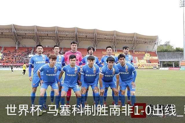 世界杯-马塞科制胜南非1-0出线 韩国积3分获小组第三待定