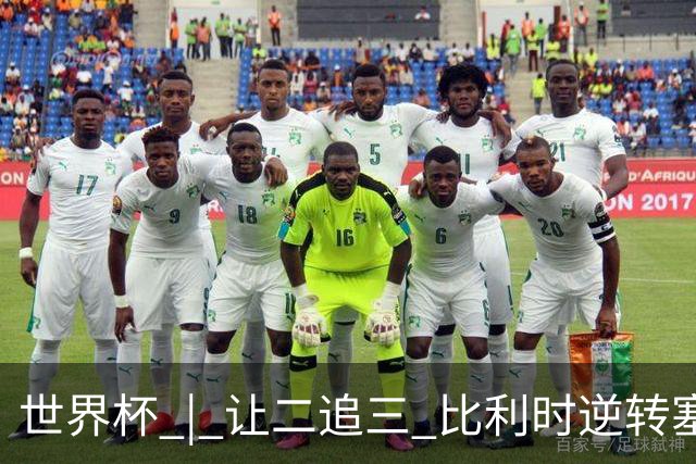 世界杯 | 让二追三 比利时逆转塞内加尔闯进16强