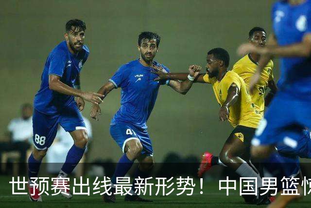 世预赛出线最新形势！中国男篮惊险晋级，日韩疑似默契球，中国台北男篮被做掉！