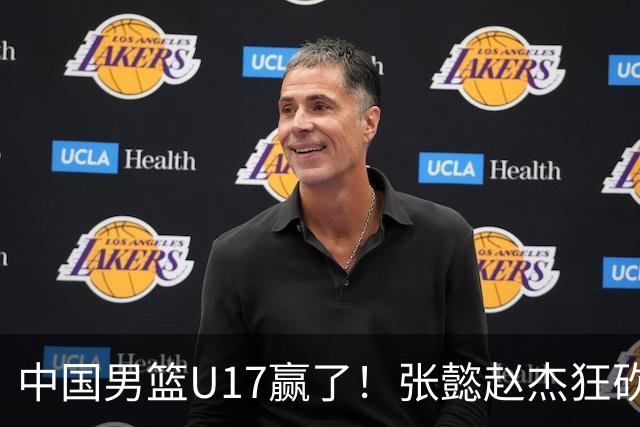 中国男篮U17赢了！张懿赵杰狂砍23分，赵博新6记大帽打服非洲亚军