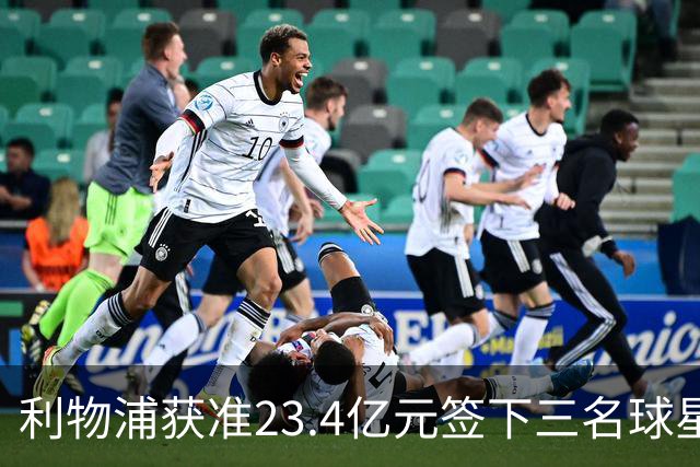 利物浦获准23.4亿元签下三名球星，球员已准备夏季转会