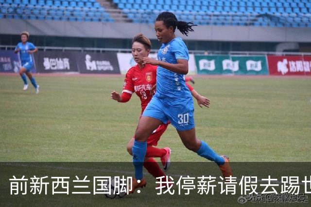前新西兰国脚：我停薪请假去踢世界杯，同事看新闻才知道我是国脚