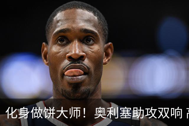 化身做饼大师！奥利塞助攻双响 高卢雄鸡新一代中场大脑加冕