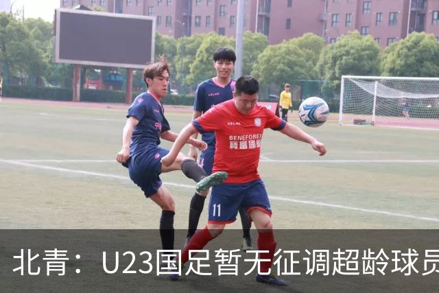 北青：U23国足暂无征调超龄球员计划，不排除以全适龄参加亚运会