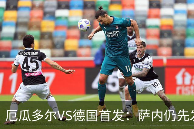 厄瓜多尔VS德国首发：萨内仍先发出战 翁达夫仍替补