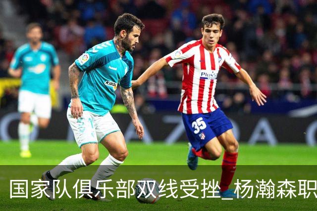 国家队俱乐部双线受挫 杨瀚森职业生涯进入至暗时刻？