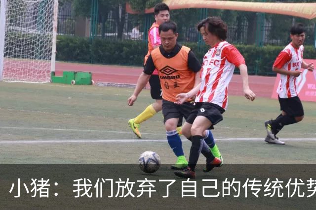 小猪：我们放弃了自己的传统优势 残酷的是德国队只有二流水平