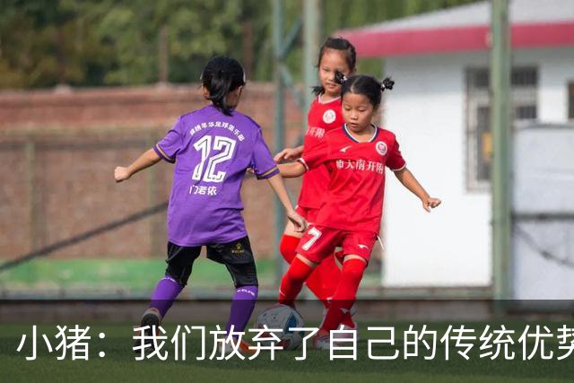 小猪：我们放弃了自己的传统优势 残酷的是德国队只有二流水平