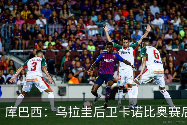 库巴西：乌拉圭后卫卡诺比奥赛后向我道歉 目前只关注对阵奥地利