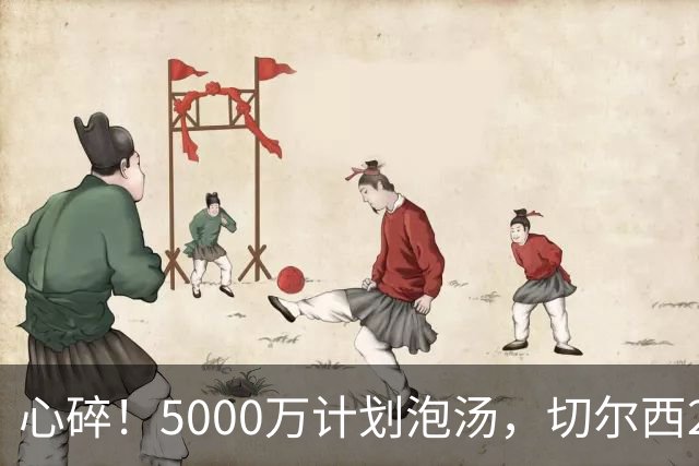心碎！5000万计划泡汤，切尔西24小时截胡新星，国米马洛塔真束手无策？