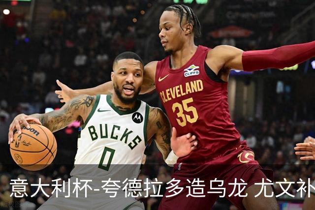 意大利杯-夸德拉多造乌龙 尤文补时绝杀佛罗伦萨