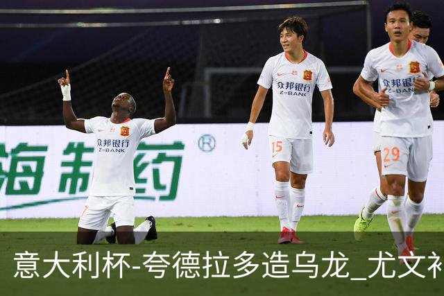 意大利杯-夸德拉多造乌龙 尤文补时绝杀佛罗伦萨