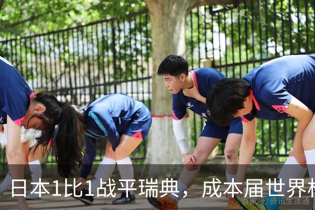 日本1比1战平瑞典，成本届世界杯首支出线的亚洲球队，下场将对阵巴西