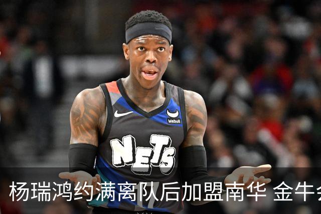 杨瑞鸿约满离队后加盟南华 金牛会继续为他加油