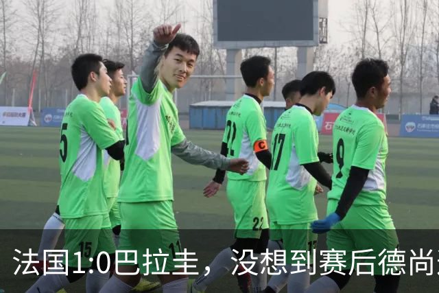 法国1:0巴拉圭，没想到赛后德尚这样说，姆巴佩超越梅西只是时间问题？