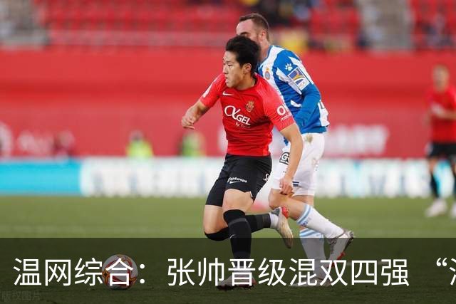 温网综合：张帅晋级混双四强 “海峡组合”女双出局