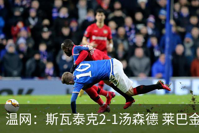 温网：斯瓦泰克2-1汤森德 莱巴金娜阿尼西莫娃进次轮
