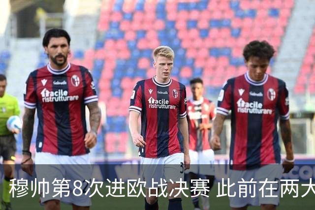 穆帅第8次进欧战决赛 此前在两大杯赛决赛全胜