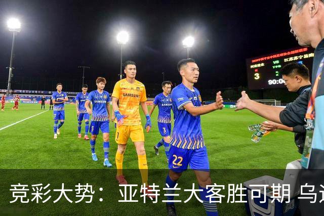 竞彩大势：亚特兰大客胜可期 乌迪内斯力保不败