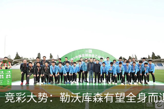 竞彩大势：勒沃库森有望全身而退 利物浦值得信任