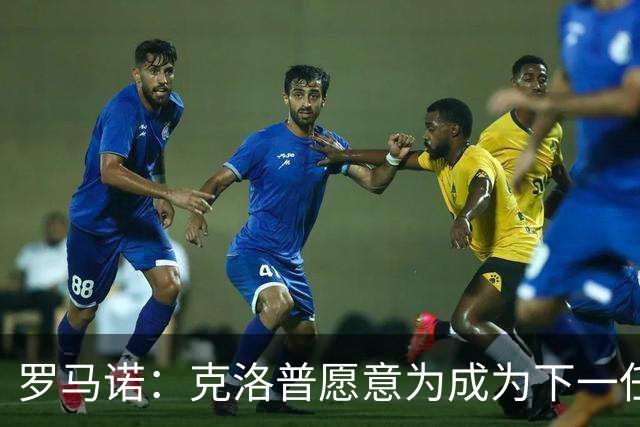 罗马诺：克洛普愿意为成为下一任德国队主帅