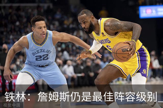 铁林：詹姆斯仍是最佳阵容级别 哪怕降薪也会拿至少三四千万