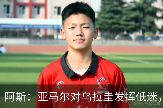 阿斯：亚马尔对乌拉圭发挥低迷，他几乎决定着西班牙的世界杯命运