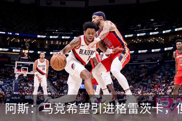 阿斯：马竞希望引进格雷茨卡，但无法承受球员1500万欧元的年薪