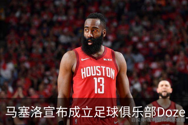马塞洛宣布成立足球俱乐部Doze Madrid，队名致敬在皇马球衣号码