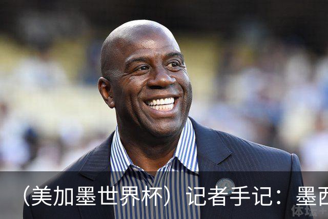 （美加墨世界杯）记者手记：墨西哥的足球，也很纯粹