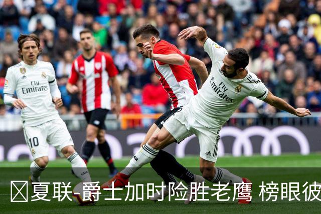 🏀夏联-爵士加时险胜老鹰 榜眼彼得森28分 8号秀弗莱明斯16中4