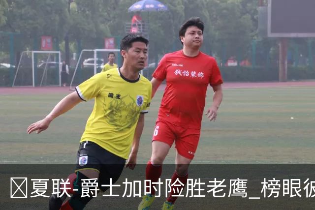 🏀夏联-爵士加时险胜老鹰 榜眼彼得森28分 8号秀弗莱明斯16中4