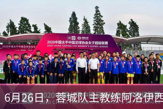 6月26日，蓉城队主教练阿洛伊西和队长韦世豪出席赛前新闻发布会