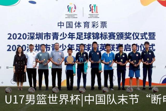 U17男篮世界杯|中国队末节“断电”负于加拿大队